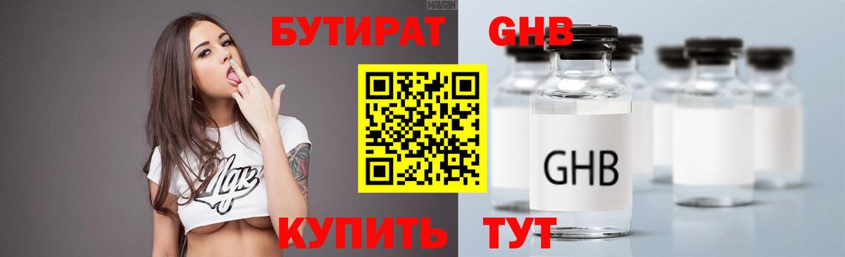 Шадринск  БУТИРАТ бутандиол  Вход с VPN 